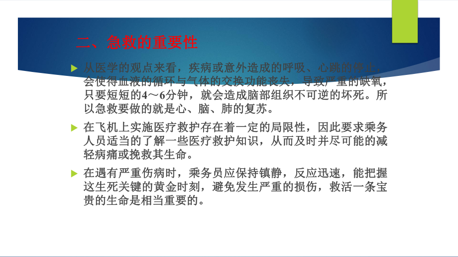 航空保健与急救第六章-机上急救基础课件.pptx_第3页