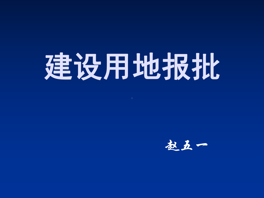 建-设-用-地-报-批-共18页课件.ppt_第1页