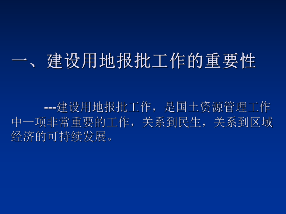 建-设-用-地-报-批-共18页课件.ppt_第2页