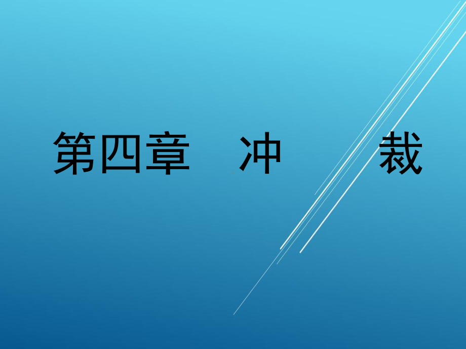 冲压模具及设备第4章-冲压课件.ppt_第1页