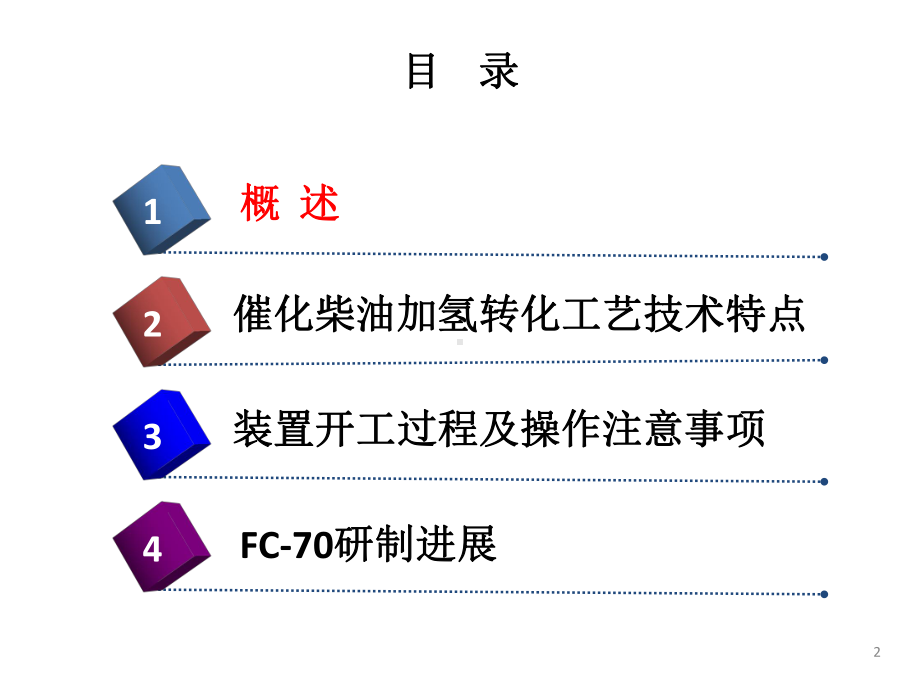 催化柴油加氢转化技术特点及开工过程注意事项课件.pptx_第2页