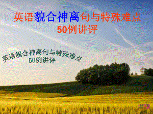 英语50例貌合神离句课件.ppt