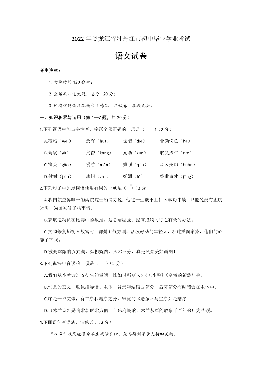 2022年黑龙江省牡丹江市中考语文试题（含参考答案）.docx_第1页