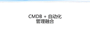 CMDB+自动化的管理融合课件.pptx