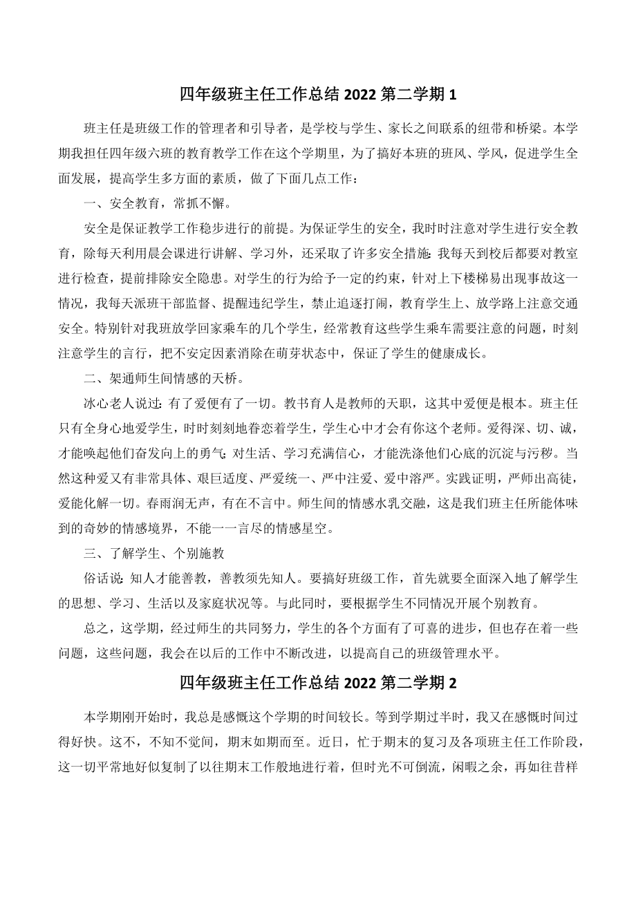 四年级班主任工作总结2022第二学期（精选七篇）.docx_第1页