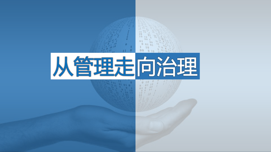 从管理走向治理：文艺二校教育集团-现代学校制度建设实践探索课件.pptx_第1页