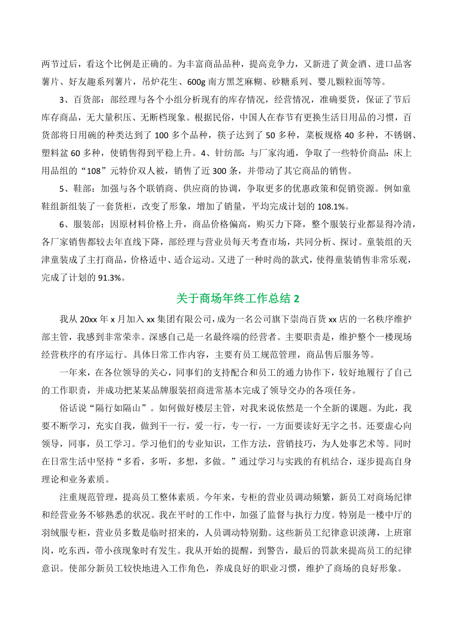 关于商场年终工作总结范文（五篇）.docx_第2页