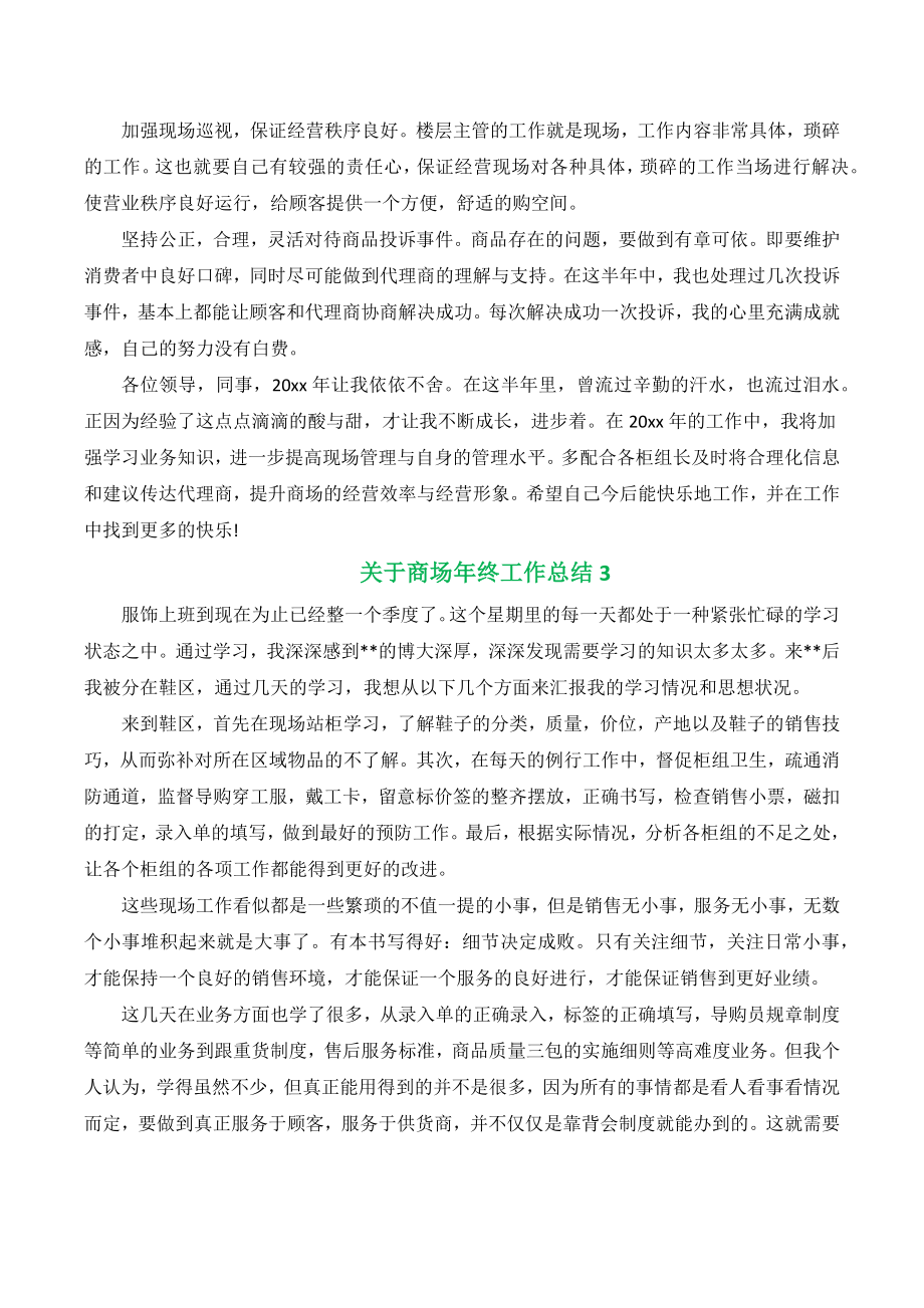 关于商场年终工作总结范文（五篇）.docx_第3页