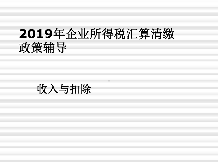 度企业所得税汇算清缴工作会材料-之二-收入和扣除 课件.ppt_第1页