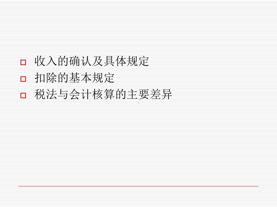 度企业所得税汇算清缴工作会材料-之二-收入和扣除 课件.ppt_第2页