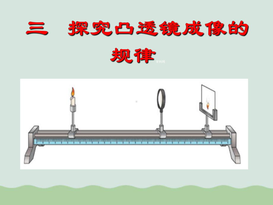 探究凸透镜成像的规律ppt16-苏科版课件.ppt_第1页