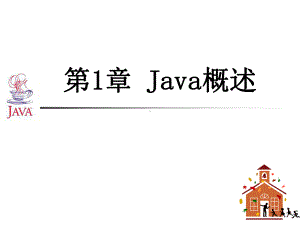 Java概述-java程序设计精品资源共享课课件.ppt