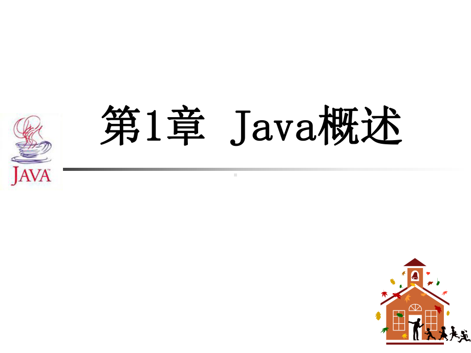 Java概述-java程序设计精品资源共享课课件.ppt_第1页