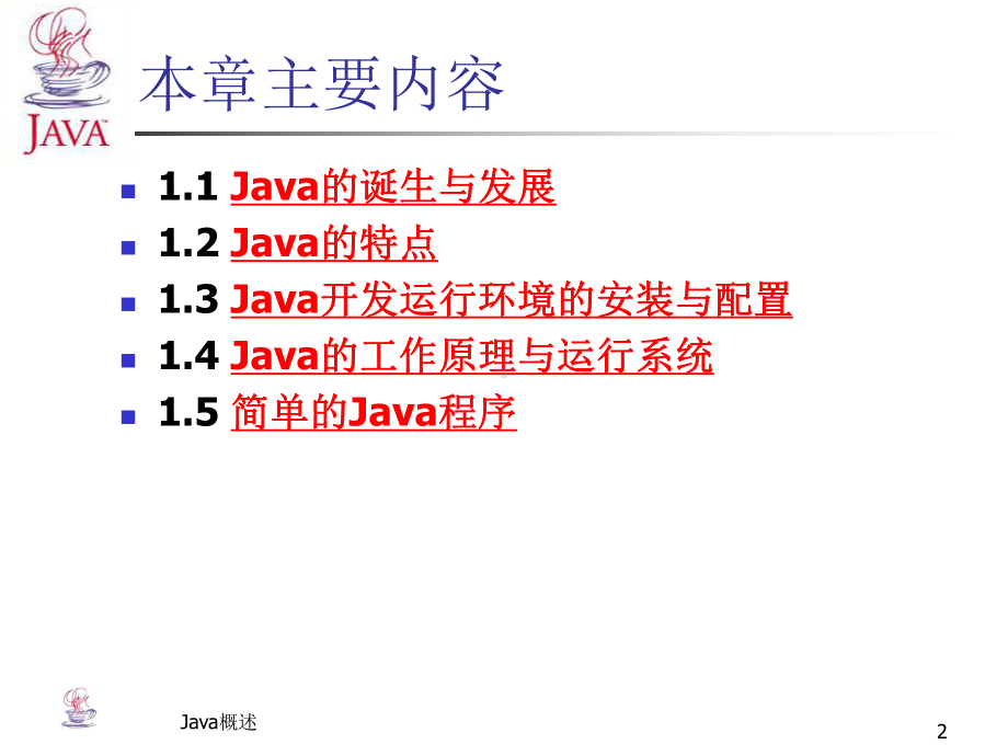 Java概述-java程序设计精品资源共享课课件.ppt_第2页