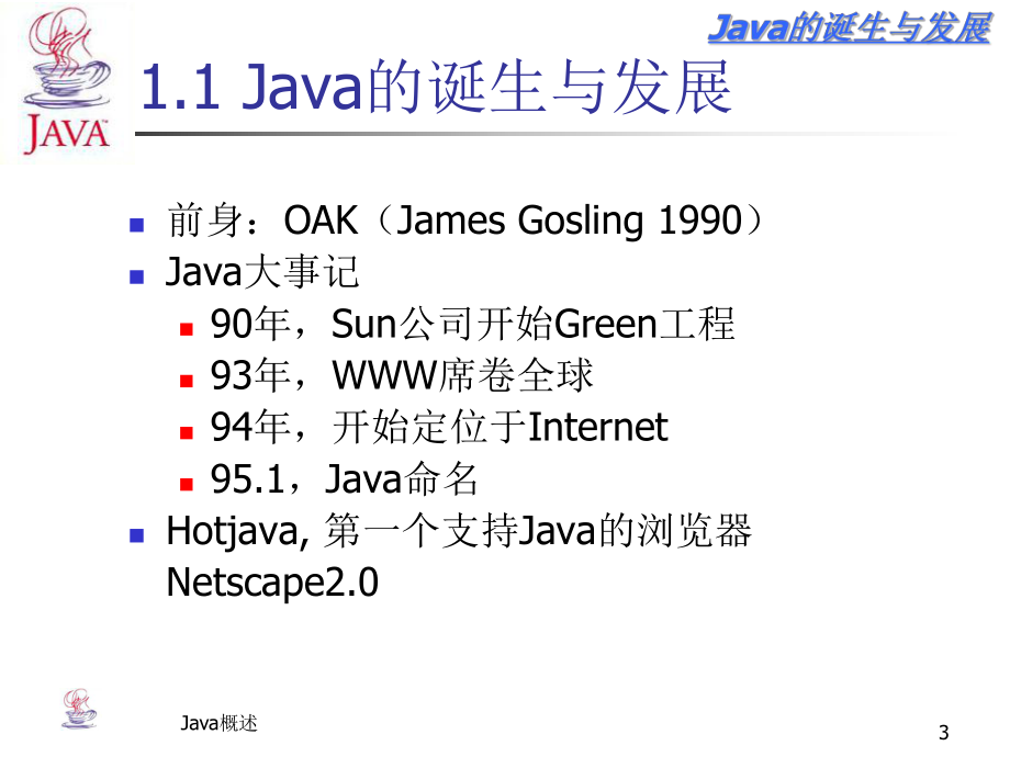 Java概述-java程序设计精品资源共享课课件.ppt_第3页