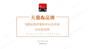 天猫520宠物母婴跨界内容营销活动策划案课件.pptx