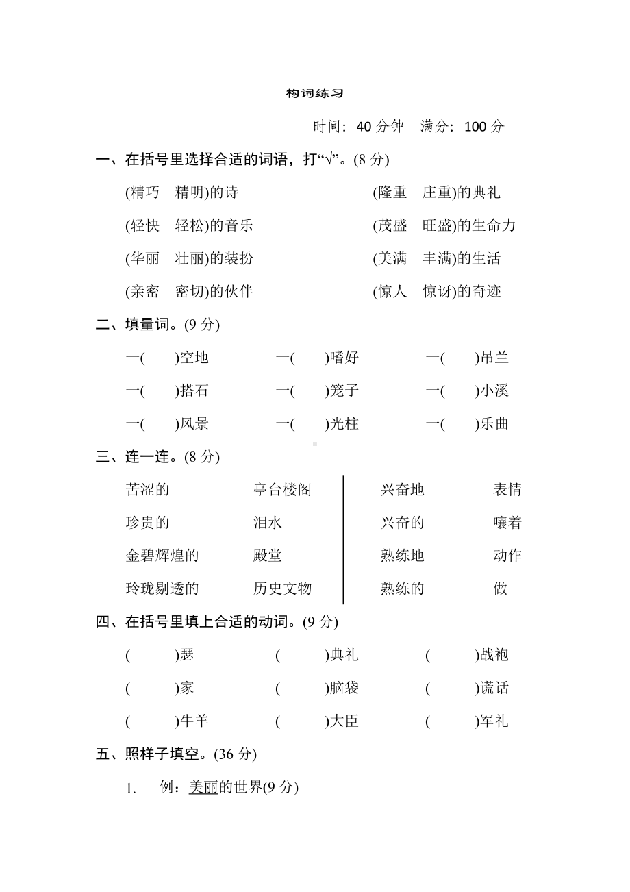 五年级语文上册 专项7. 构词练习.doc_第1页