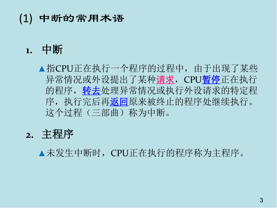 微处理器与微型计算机第6章-中断技术课件.ppt_第3页