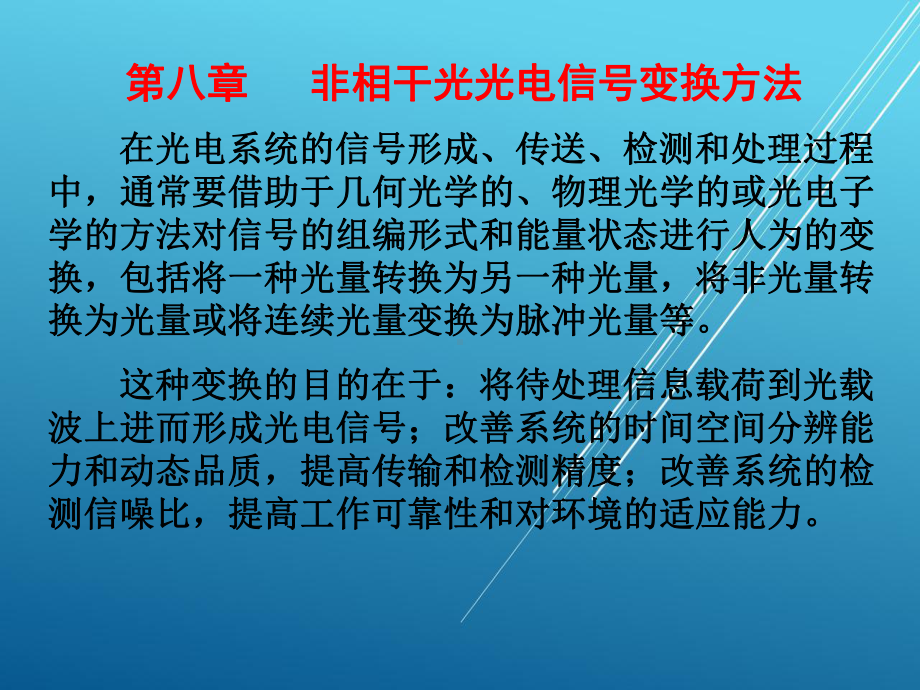 光电技术第8章非相干光变换1课件.pptx_第1页