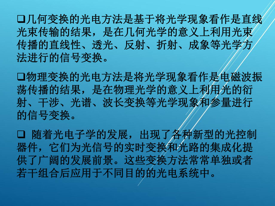 光电技术第8章非相干光变换1课件.pptx_第2页