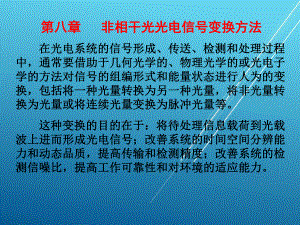 光电技术第8章非相干光变换1课件.pptx