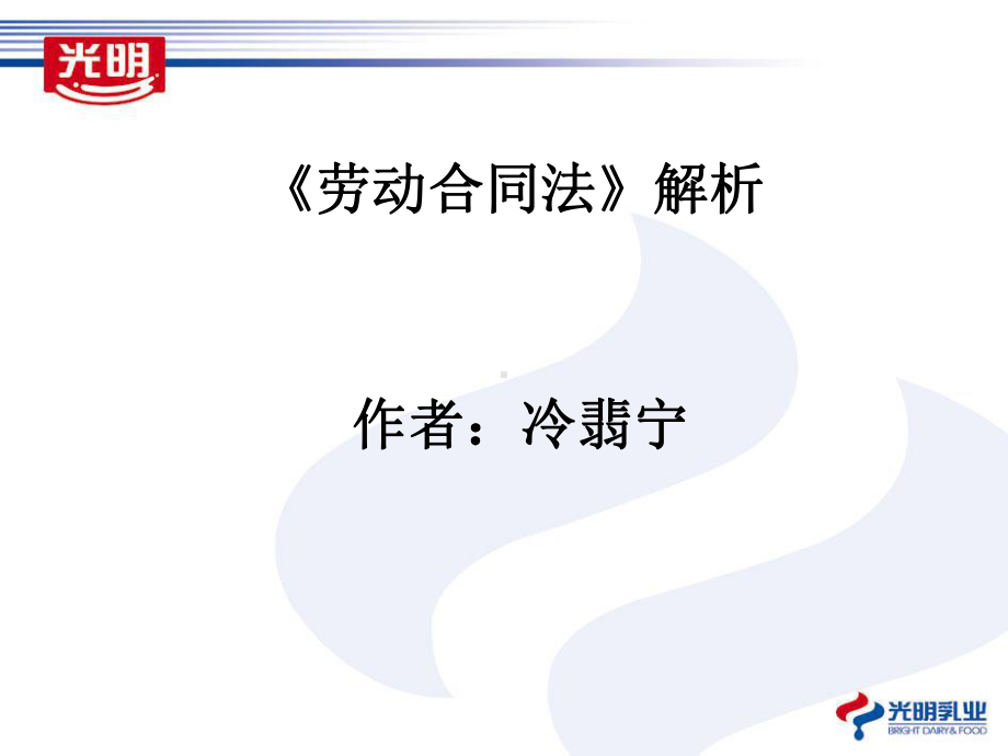 劳动合同法分析-to沙龙(ppt文档)课件.ppt_第1页