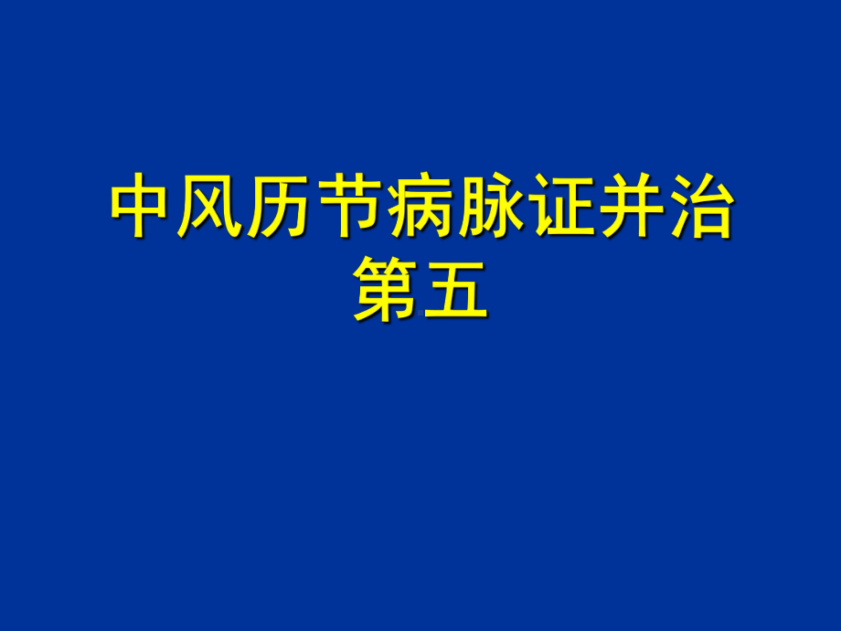 中风历节病脉证并第五课件.ppt_第1页