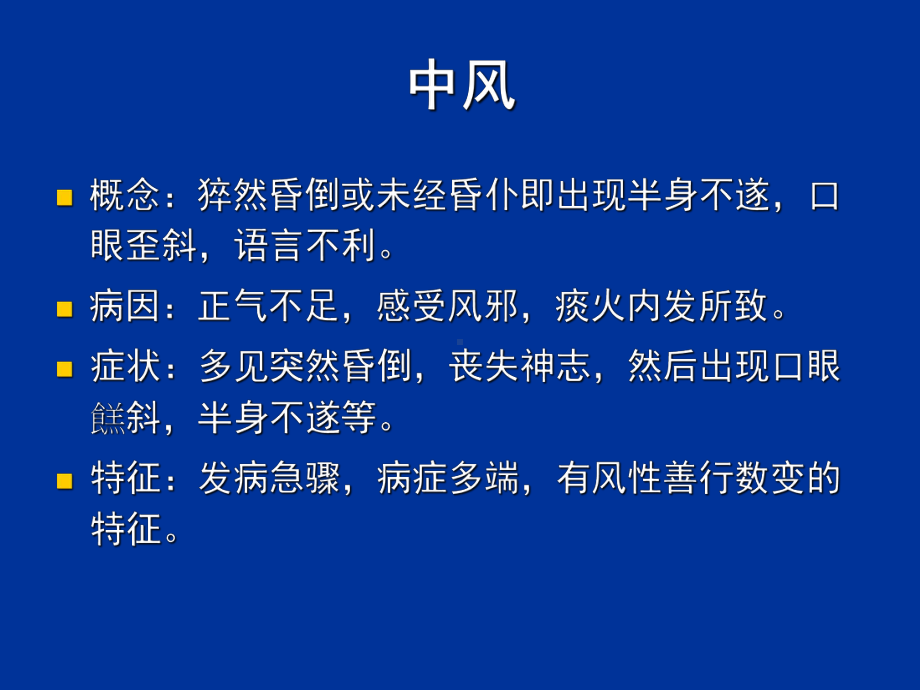 中风历节病脉证并第五课件.ppt_第3页