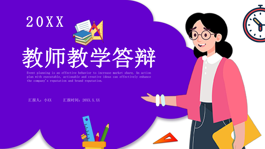 卡通风教师教学答辩PPT模板课件.pptx_第1页