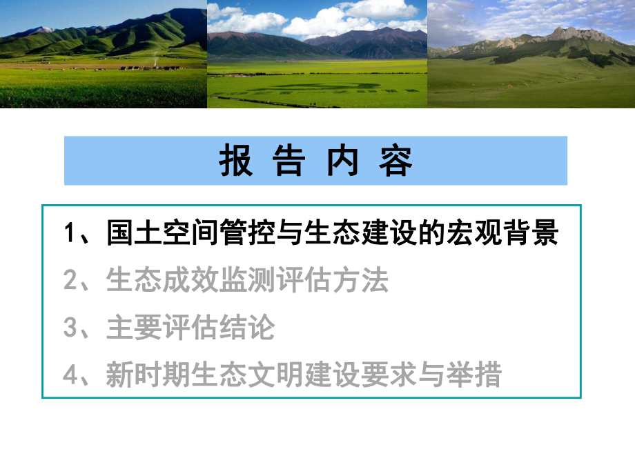 国土开发空间管控与生态保护工程对重点生态功能区生态服务的影响课件.pptx_第3页