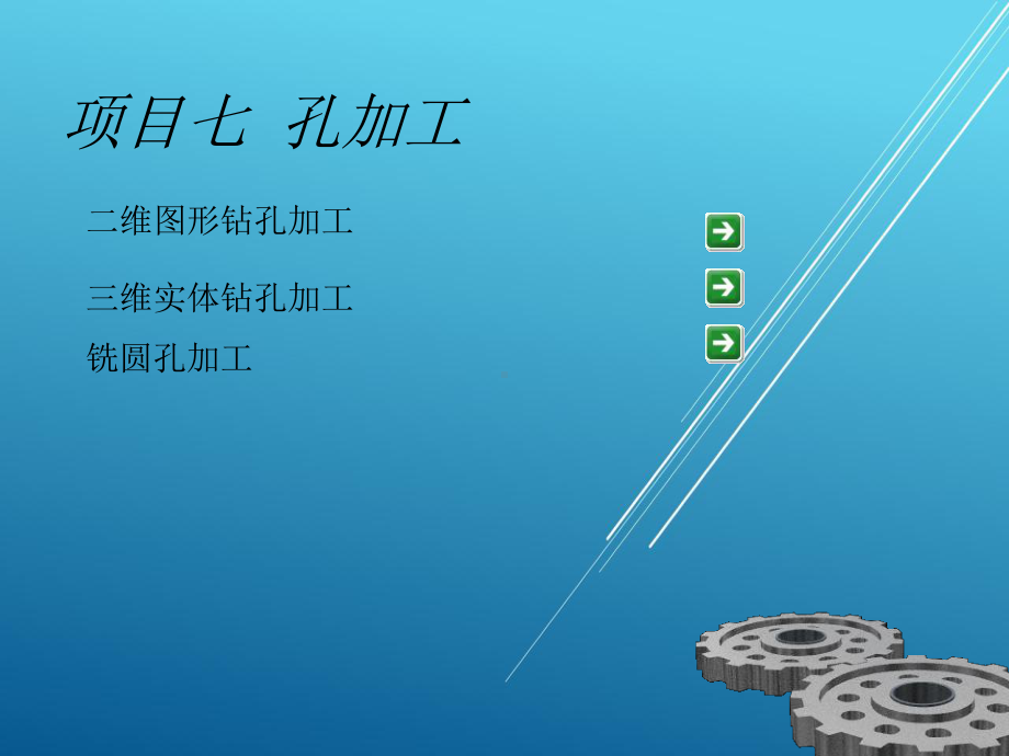 数控加工7项目七-孔加工课件.ppt_第2页