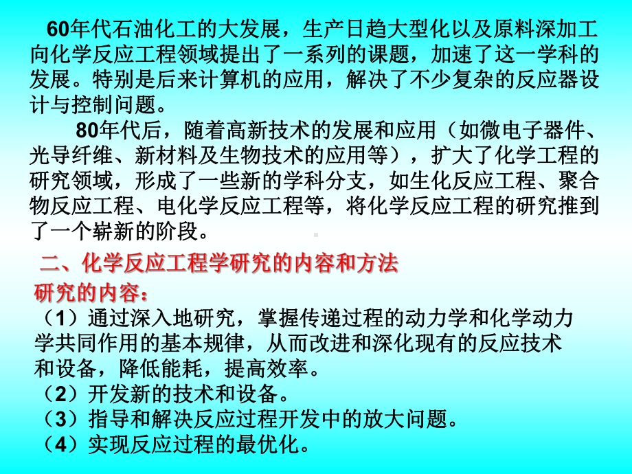 化学反应工程学-反应器基本原理课件.ppt_第2页