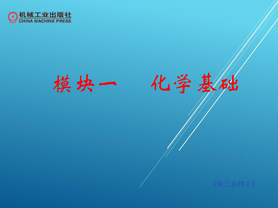 化工总控工-(1)课件.ppt_第1页