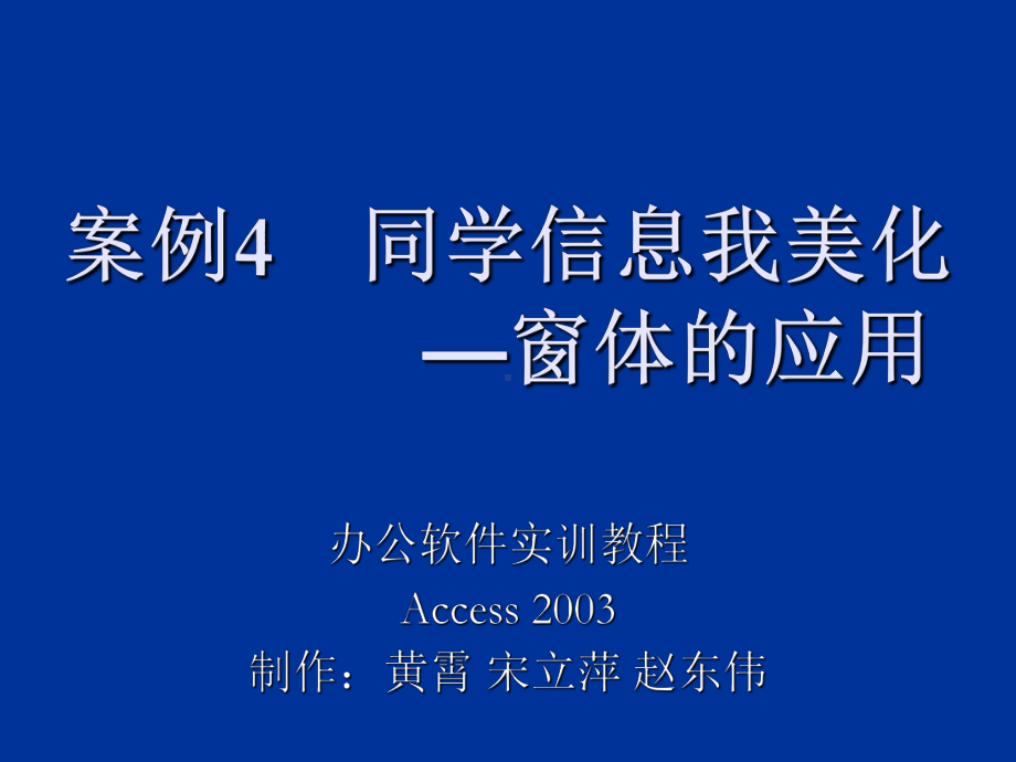 办公软件实训教程案例4-同学信息我美化-窗体应用课件.ppt_第1页