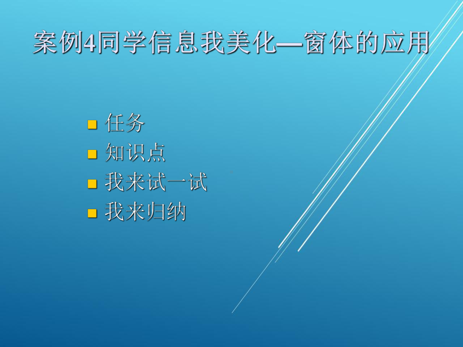 办公软件实训教程案例4-同学信息我美化-窗体应用课件.ppt_第2页