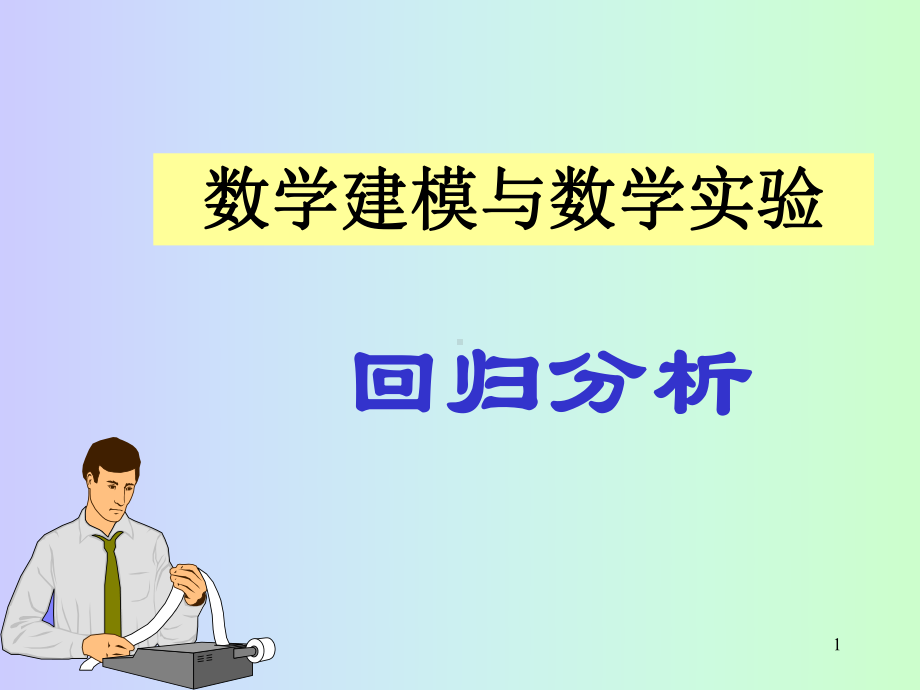 回归分析与matlab实现.课件.ppt_第1页