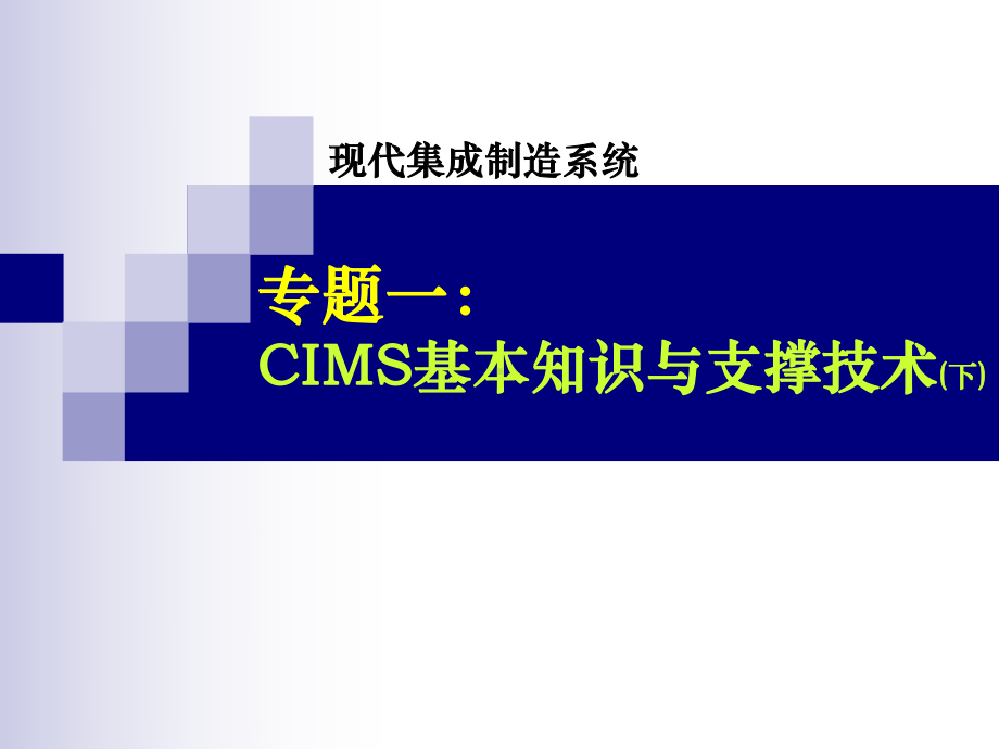 CIMS基本知识与支撑技术-网络数据库-PPT课件.pptx_第1页