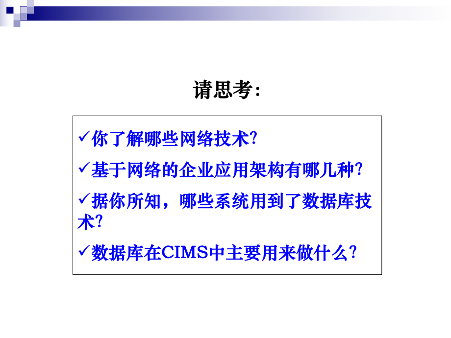 CIMS基本知识与支撑技术-网络数据库-PPT课件.pptx_第3页