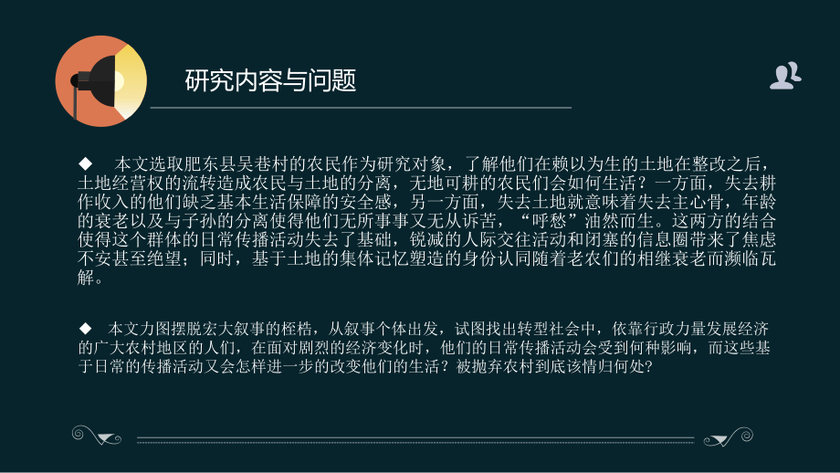 “呼愁”：土地的断裂与迷茫-基于肥东县吴巷村土地经营权流转之后的田野调查课件.ppt_第3页