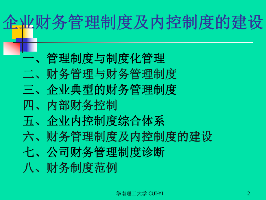 企业财务管理制度及内控制度的建设-PPT课件.ppt_第2页