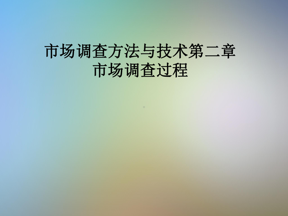 市场调查方法与技术第二章市场调查过程课件.pptx_第1页