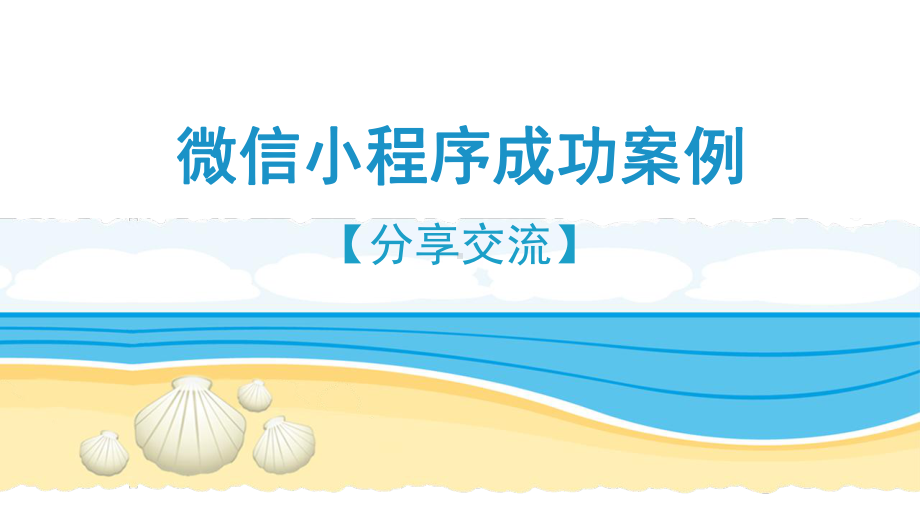 微信小程序营销案例微信小程序案例展示微信小程序成功案例大全课件.pptx_第2页