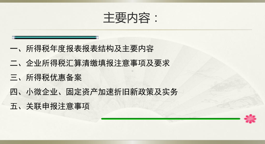 企业所得税汇算清缴及相关所得税政策(PPT-137页)课件.ppt_第3页