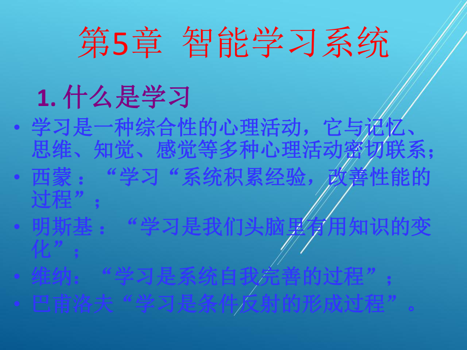 人工智能及专家系统第5章-智能学习系统课件.ppt_第2页