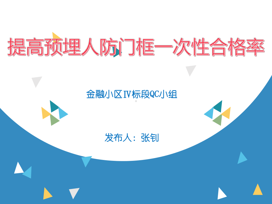 提高预埋人防门框一次性合格率课件.ppt_第1页