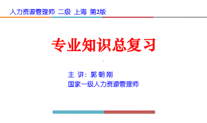 HR2-专业知识总复习(上机)课件.pptx