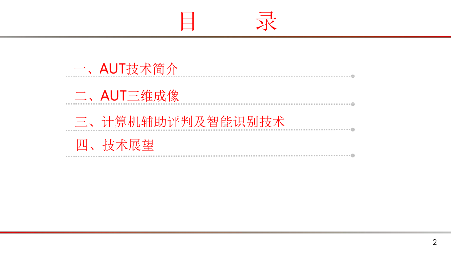 AUT三维成像及计算机辅助评判技术研究课件.pptx_第2页