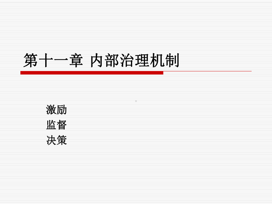 [经济学]第十一章-公司治理结构三内部机制课件.ppt_第1页