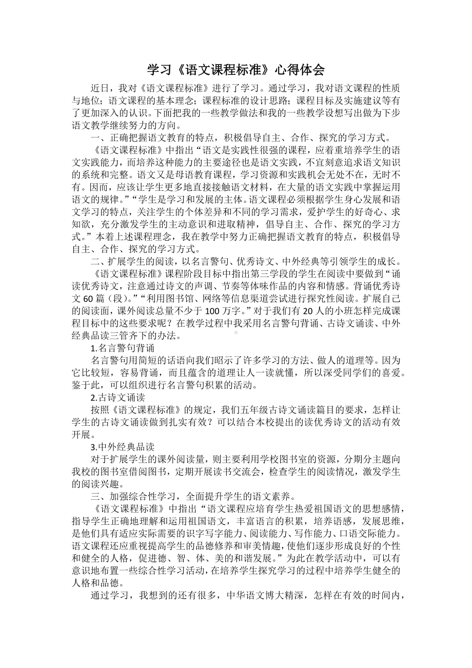 语文课标学习体会（6篇）.docx_第1页