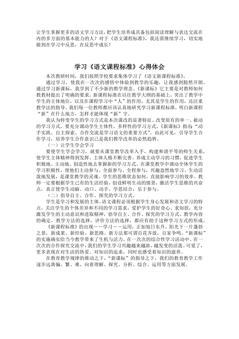 语文课标学习体会（6篇）.docx_第2页